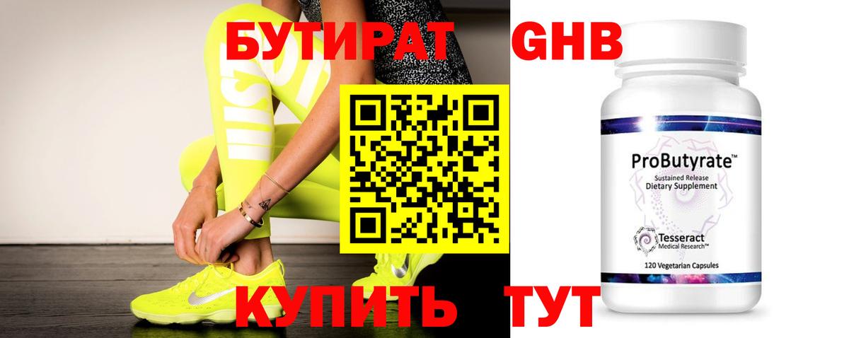 Бутират 99% Омск
