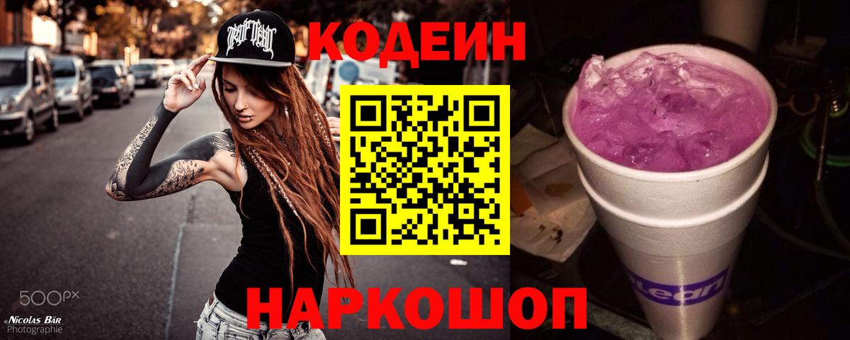 Кодеин напиток Lean (лин)  Codein Purple Drank  Омск  Вход с VPN 
